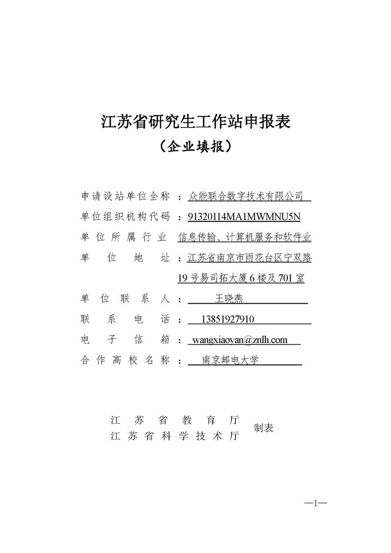 关于申请2020年江苏省研究生工作站的公示